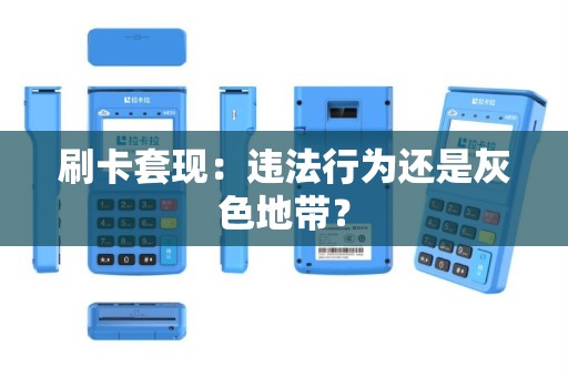 刷卡套现：违法行为还是灰色地带？