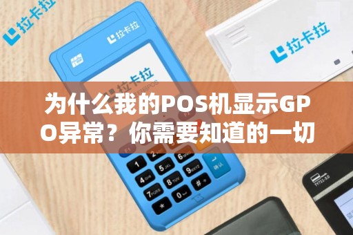 为什么我的POS机显示GPO异常？你需要知道的一切！
