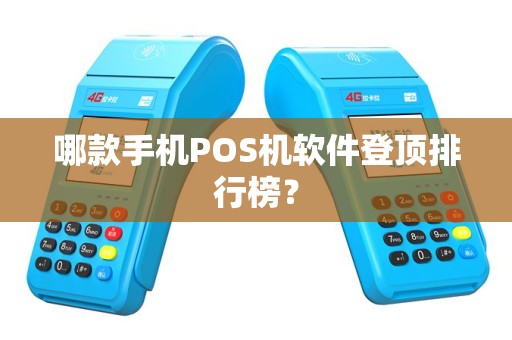 哪款手机POS机软件登顶排行榜？