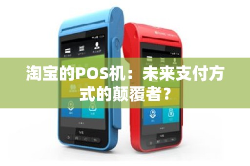 淘宝的POS机：未来支付方式的颠覆者？