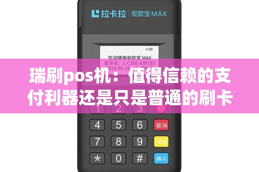 瑞刷pos机：值得信赖的支付利器还是只是普通的刷卡机？