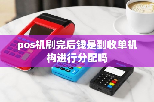 pos机刷完后钱是到收单机构进行分配吗