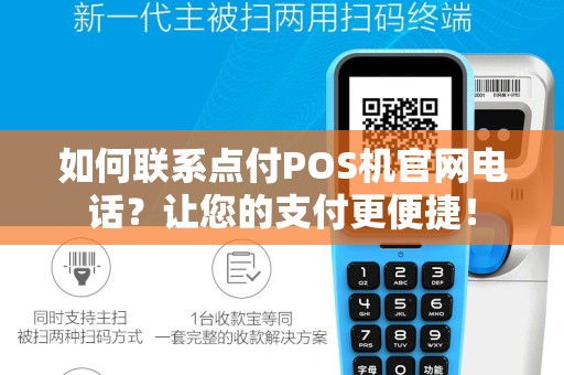 如何联系点付POS机官网电话？让您的支付更便捷！