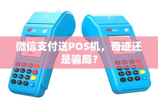 微信支付送POS机，奇迹还是骗局？