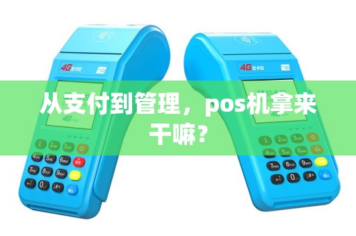 从支付到管理，pos机拿来干嘛？