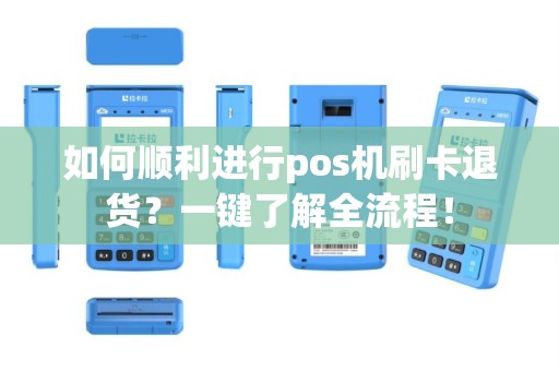 如何顺利进行pos机刷卡退货？一键了解全流程！