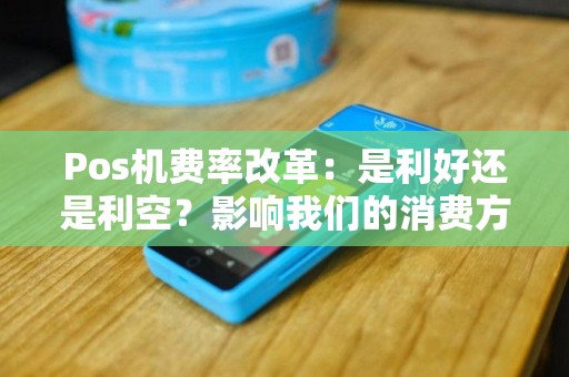 Pos机费率改革：是利好还是利空？影响我们的消费方式吗？