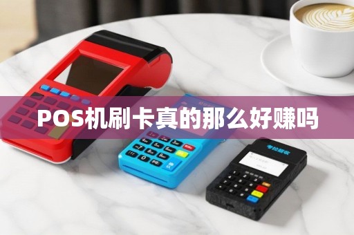 POS机刷卡真的那么好赚吗