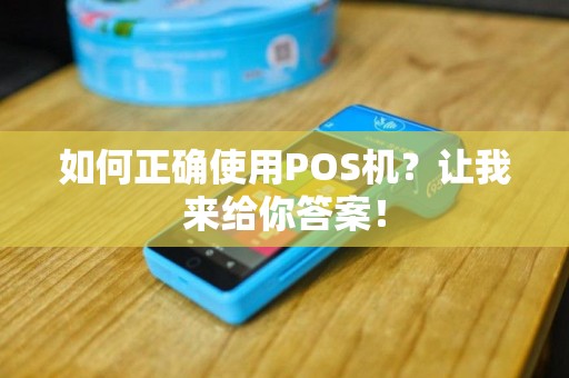 如何正确使用POS机？让我来给你答案！
