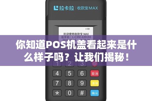 你知道POS机盖看起来是什么样子吗？让我们揭秘！