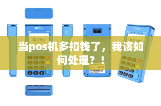 当pos机多扣钱了，我该如何处理？！