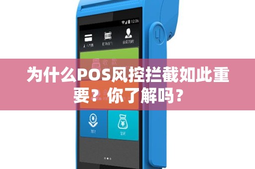 为什么POS风控拦截如此重要？你了解吗？