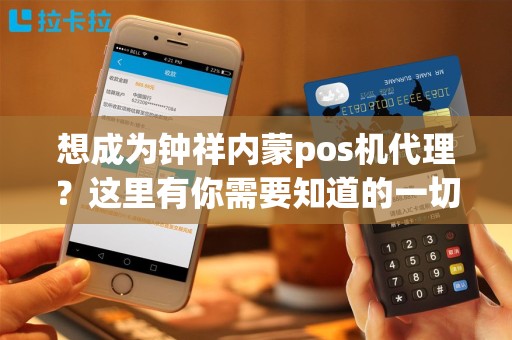 想成为钟祥内蒙pos机代理？这里有你需要知道的一切！