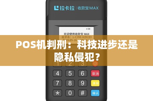 POS机判刑：科技进步还是隐私侵犯？