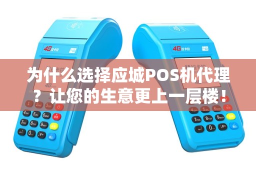 为什么选择应城POS机代理？让您的生意更上一层楼！