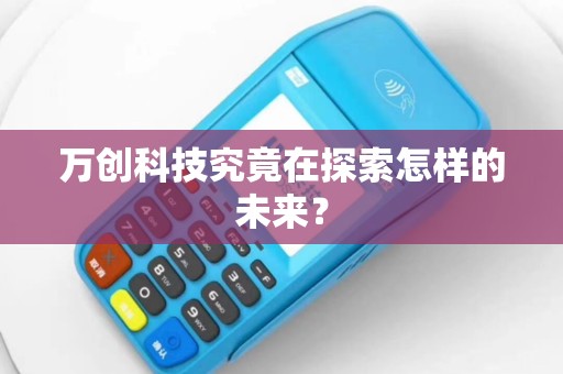 万创科技究竟在探索怎样的未来？