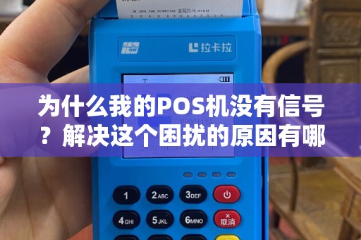 为什么我的POS机没有信号？解决这个困扰的原因有哪些？