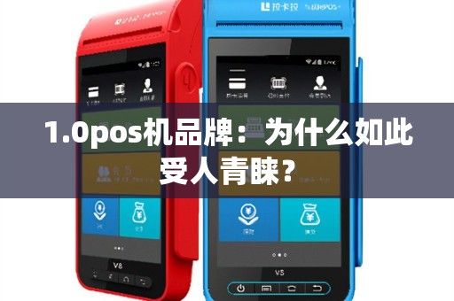 1.0pos机品牌：为什么如此受人青睐？