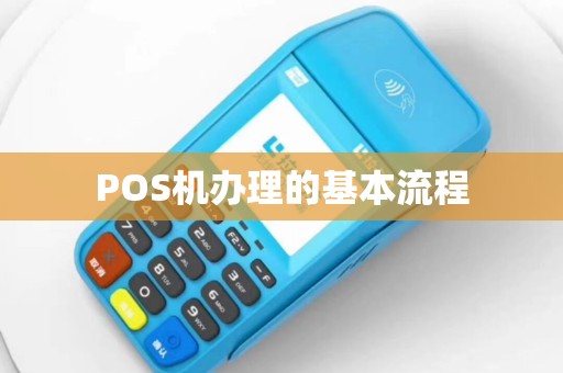 POS机办理的基本流程