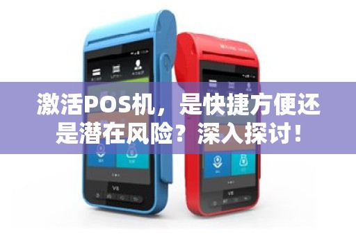激活POS机，是快捷方便还是潜在风险？深入探讨！