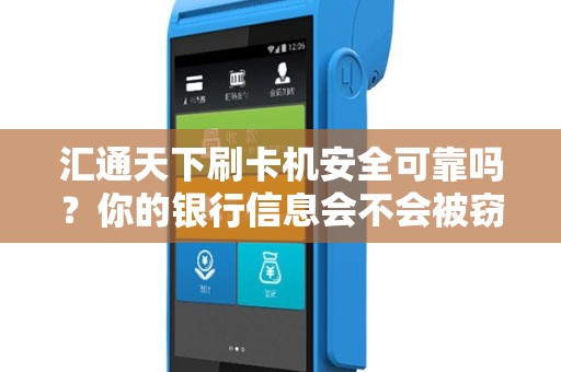 汇通天下刷卡机安全可靠吗？你的银行信息会不会被窃取？