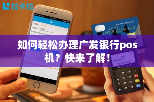 如何轻松办理广发银行pos机？快来了解！