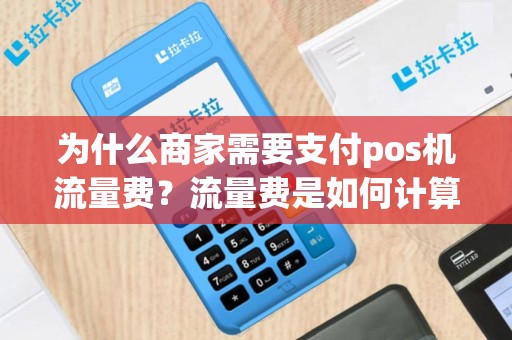 为什么商家需要支付pos机流量费？流量费是如何计算的呢？