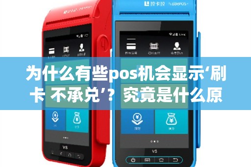 为什么有些pos机会显示‘刷卡 不承兑’？究竟是什么原因导致的？