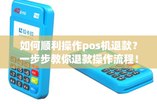 如何顺利操作pos机退款？一步步教你退款操作流程！