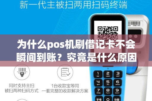 为什么pos机刷借记卡不会瞬间到账？究竟是什么原因？