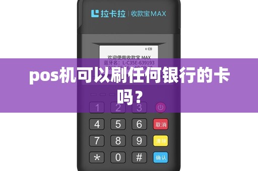pos机可以刷任何银行的卡吗？