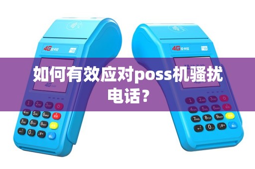 如何有效应对poss机骚扰电话？