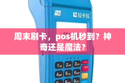 周末刷卡，pos机秒到？神奇还是魔法？