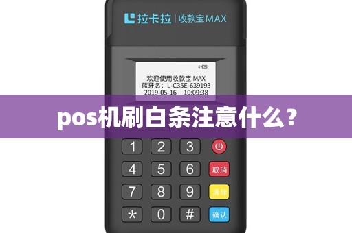 pos机刷白条注意什么？