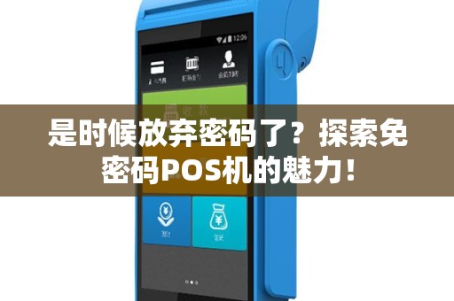 是时候放弃密码了？探索免密码POS机的魅力！