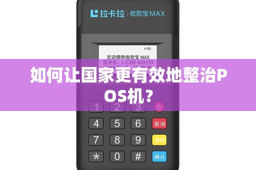 如何让国家更有效地整治POS机？