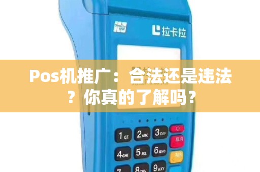 Pos机推广：合法还是违法？你真的了解吗？