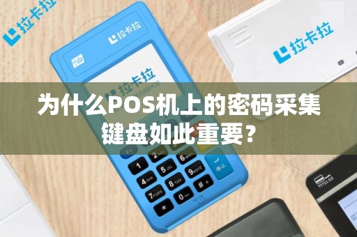 为什么POS机上的密码采集键盘如此重要？