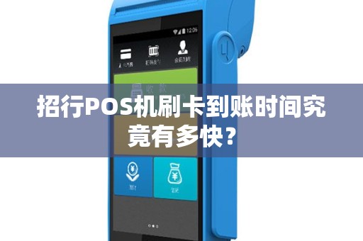 招行POS机刷卡到账时间究竟有多快？