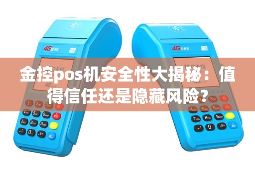金控pos机安全性大揭秘：值得信任还是隐藏风险？