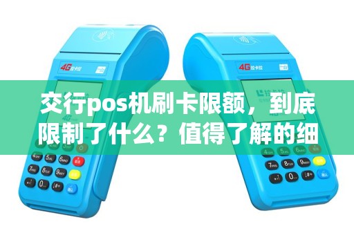 交行pos机刷卡限额，到底限制了什么？值得了解的细节！