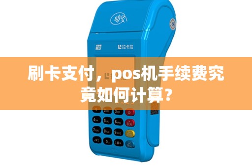刷卡支付，pos机手续费究竟如何计算？