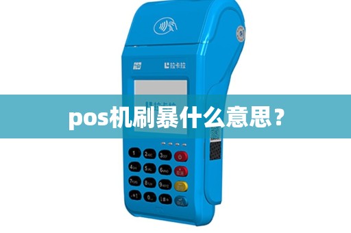 pos机刷暴什么意思？