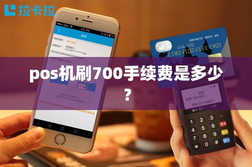 pos机刷700手续费是多少？