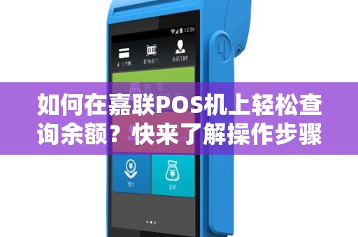 如何在嘉联POS机上轻松查询余额？快来了解操作步骤！