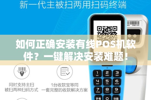 如何正确安装有线POS机软件？一键解决安装难题！