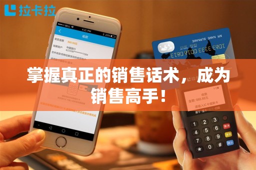 掌握真正的销售话术，成为销售高手！
