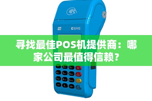 寻找最佳POS机提供商：哪家公司最值得信赖？