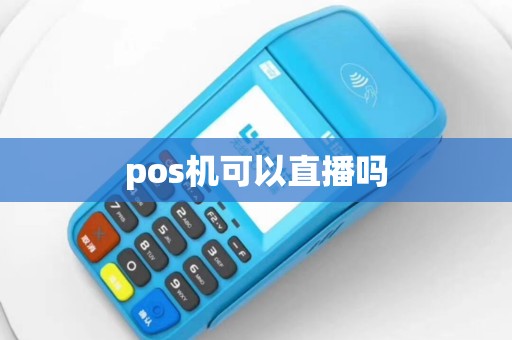 pos机可以直播吗
