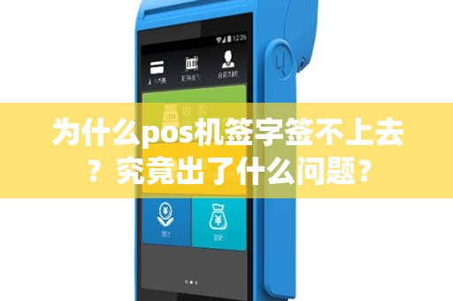 为什么pos机签字签不上去？究竟出了什么问题？